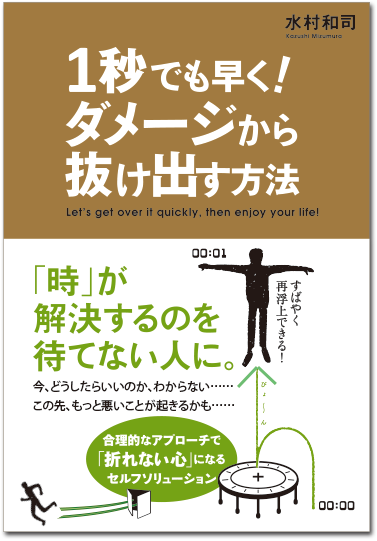 １秒でも早く！ -「ダメージ」から抜け出す方法 - 【書籍】