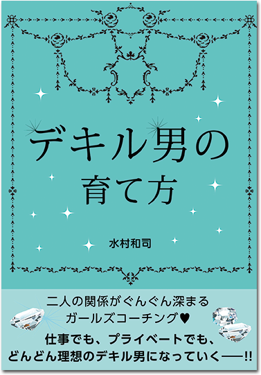 デキル男の育て方 【書籍】